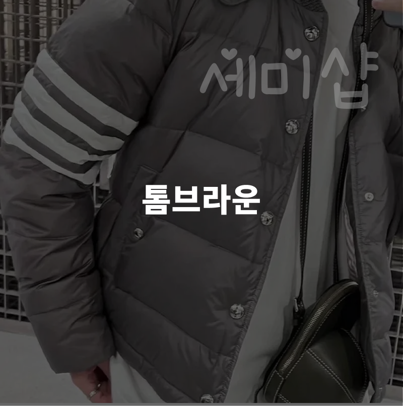 톰브라운 레플리카